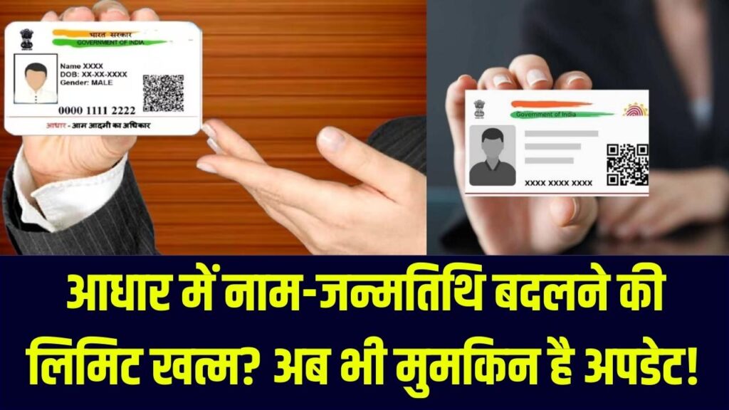 आधार में नाम और जन्मतिथि बदलने की लिमिट हुई 'खत्म'? घबराएं नहीं! इस आसान तरीके से अब भी हो सकता है अपडेट