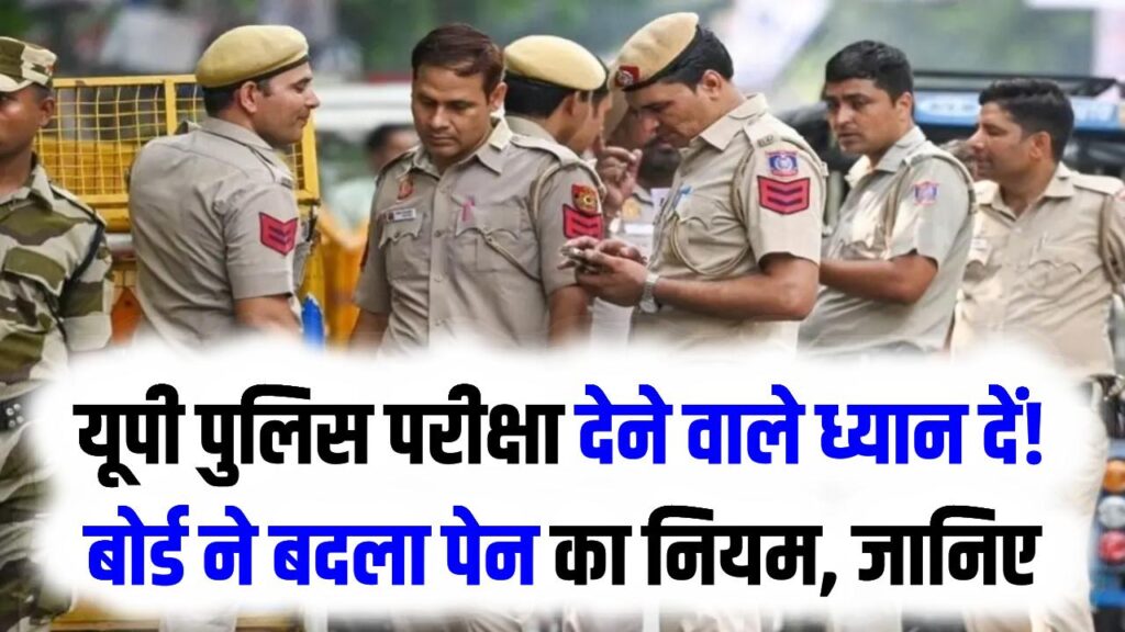 यूपी पुलिस परीक्षा देने वाले ध्यान दें! बोर्ड ने बदला पेन का नियम, अगर ओएमआर शीट पर की ये गलती तो हाथ से जाएगी नौकरी