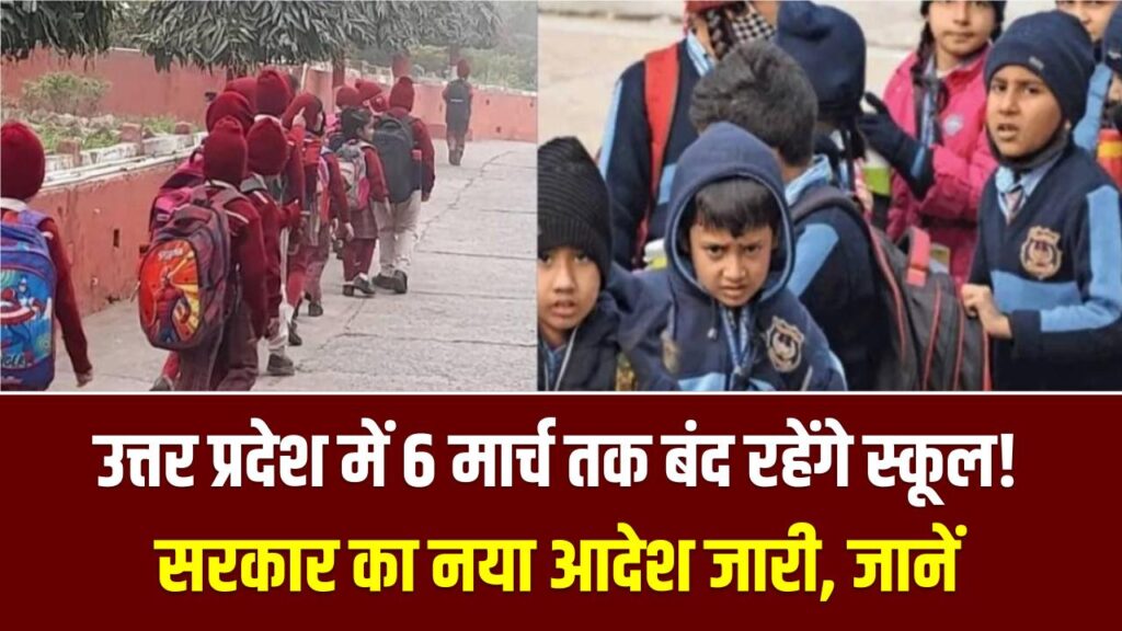 UP School Holiday: उत्तर प्रदेश में 6 मार्च तक बंद रहेंगे स्कूल! सरकार का नया आदेश जारी, लेकिन बोर्ड परीक्षाओं पर नहीं मिलेगा कोई ब्रेक
