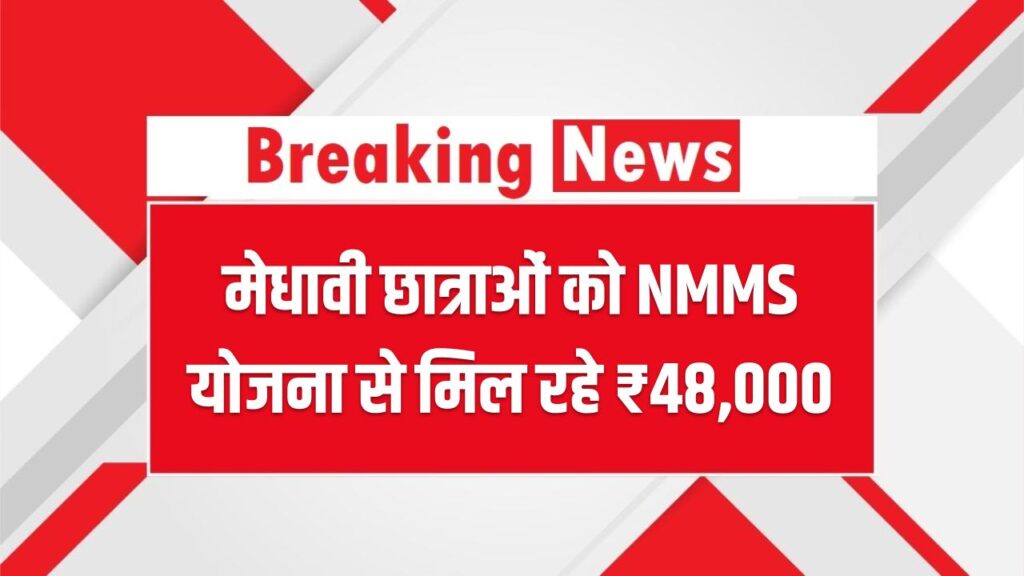 यूपी की मेधावी छात्राओं की बल्ले-बल्ले! NMMS योजना से मिल रहे ₹48,000; क्या आपकी बेटी है पात्र? जानें आवेदन का सही तरीका