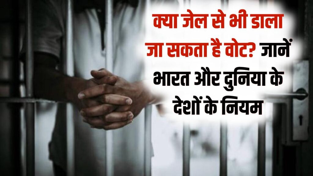 भारत में कैदी क्यों नहीं दे सकते वोट? जानें दुनिया के वो देश जहाँ जेल में बंद अपराधियों को भी है मतदान का अधिकार; क्या कहता है कानून?