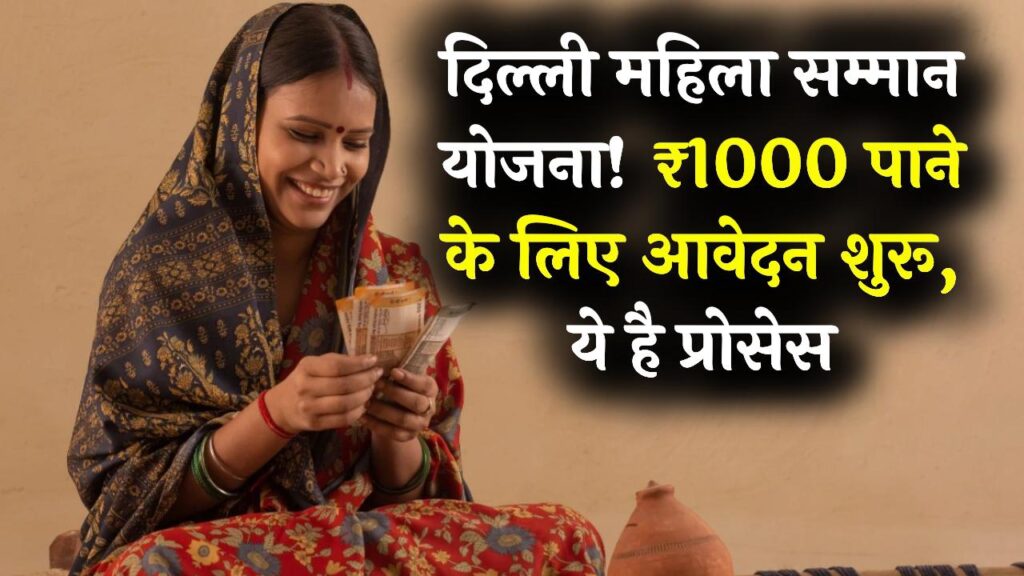दिल्ली की महिलाओं के खाते में आएंगे ₹1000! 'महिला सम्मान योजना' के लिए आवेदन शुरू, यहाँ देखें पूरी प्रोसेस।