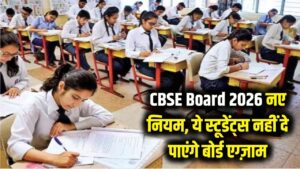 CBSE Board 2026: CBSE का बड़ा बदलाव! बोर्ड ने बदले 2026 परीक्षा के नियम, ये स्टूडेंट्स नहीं दे पाएंगे बोर्ड एग्ज़ाम