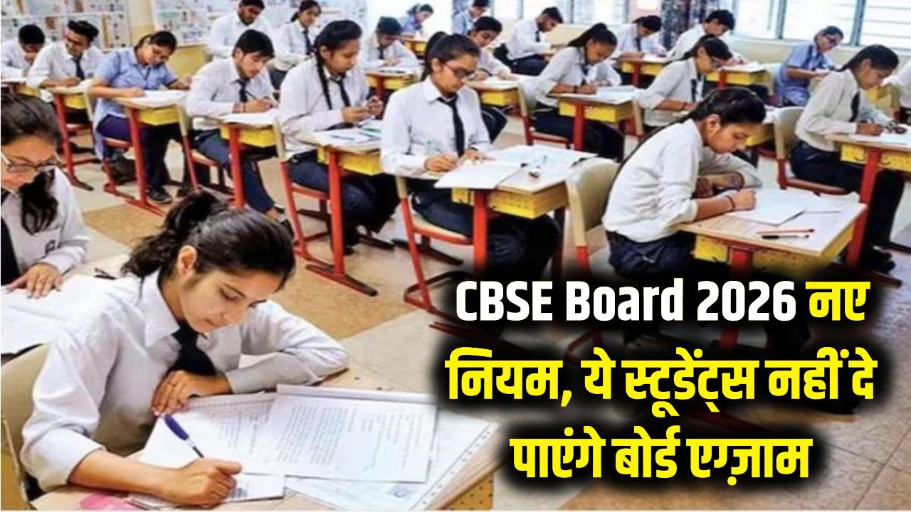 CBSE Board 2026: CBSE का बड़ा बदलाव! बोर्ड ने बदले 2026 परीक्षा के नियम, ये स्टूडेंट्स नहीं दे पाएंगे बोर्ड एग्ज़ाम