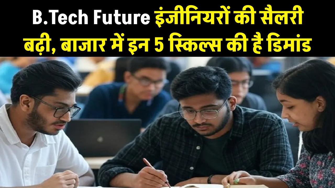 B.Tech Future: क्या इंजीनियरिंग का 'क्रेज' फिर लौटा? बीटेक वाले छात्रों की सैलरी में भारी उछाल; बस इन 5 नए स्किल्स की है बाजार में मांग।