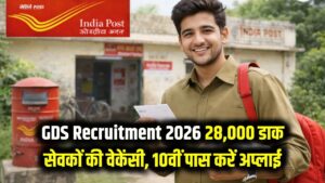 GDS Recruitment 2026: मेरिट बेस पर सीधी भर्ती! डाक विभाग में 28,000 ग्रामीण डाक सेवकों की वेकेंसी, 10वीं पास छात्र यहाँ से करें अप्लाई।