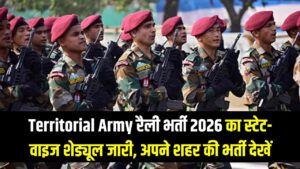 Territorial Army: टेरिटोरियल आर्मी रैली भर्ती 2026, स्टेट वाइज शेड्यूल जारी, जानें आपके शहर में कब और कहाँ होगी भर्ती