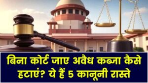 12 साल पुराना अवैध कब्जा भी हटेगा! बिना कोर्ट-कचहरी जाए अपनी जमीन छुड़ाने के ये हैं 5 कानूनी तरीके