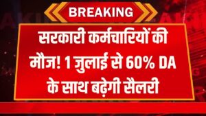 7th Pay Commission: 1 जुलाई से सरकारी कर्मचारियों की चांदी! 60% DA के साथ सैलरी में होगा बंपर इजाफा, देखें नई कैलकुलेशन।