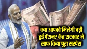 8th Pay Commission: क्या आपको मिलेगी बढ़ी हुई पेंशन? केंद्र सरकार ने साफ कर दिया पूरा सस्पेंस