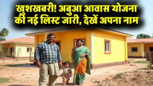 अबुआ आवास योजना की नई लिस्ट जारी! अपना नाम चेक करें, हर गरीब को मिलेगा पक्का मकान और ₹2 लाख की मदद