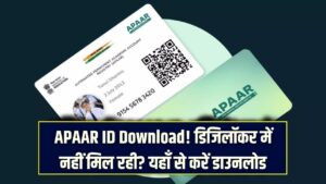 APAAR ID Download: डिजिलॉकर में नहीं दिख रही ID? बिना दिक्कत ऐसे करें डाउनलोड