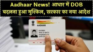 Aadhaar DOB Rule Change: अब आधार कार्ड में जन्मतिथि सुधार के लिए नया बर्थ सर्टिफिकेट नहीं चलेगा, सरकार ने आदेश किये जारी