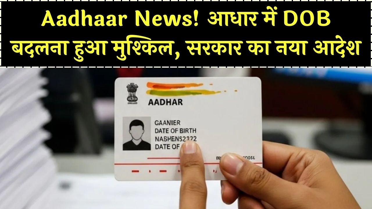 Aadhaar DOB Rule Change: अब आधार कार्ड में जन्मतिथि सुधार के लिए नया बर्थ सर्टिफिकेट नहीं चलेगा, सरकार ने आदेश किये जारी