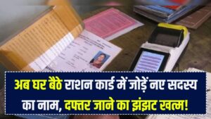 राशन कार्ड में नया नाम जोड़ना हुआ आसान! अब दफ्तर जाने की जरूरत नहीं, मोबाइल से 2 मिनट में जोड़ें सदस्य का नाम; देखें स्टेप-बाय-स्टेप गाइड 3 राशन कार्ड में नया नाम जोड़ना हुआ आसान! अब दफ्तर जाने की जरूरत नहीं, मोबाइल से 2 मिनट में जोड़ें सदस्य का नाम; देखें स्टेप-बाय-स्टेप गाइड