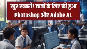 Adobe-India AI Deal: छात्रों के लिए बड़ी खुशखबरी! फोटोशॉप और एआई टूल्स अब मिलेंगे बिल्कुल फ्री, ऐसे करें रजिस्टर