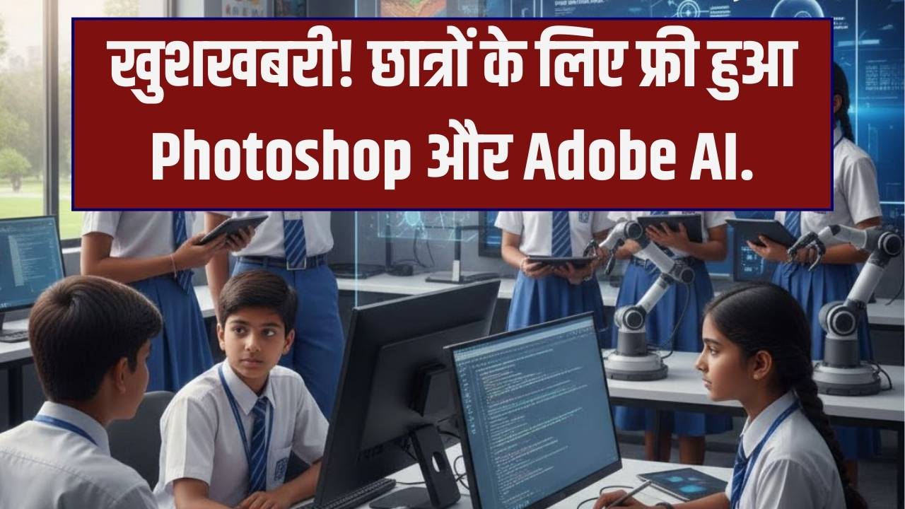 Adobe-India AI Deal: छात्रों के लिए बड़ी खुशखबरी! फोटोशॉप और एआई टूल्स अब मिलेंगे बिल्कुल फ्री, ऐसे करें रजिस्टर