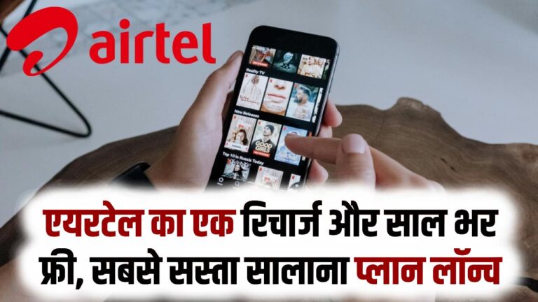 Airtel 365 Validity Plan: एयरटेल का एक रिचार्ज और साल भर फ्री, सबसे सस्ता सालाना प्लान लॉन्च