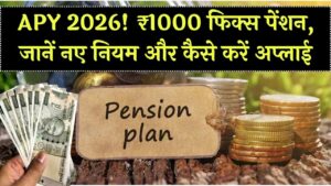 Atal Pension Yojana 2026: ₹1000 फिक्स पेंशन का फायदा, जानें नए नियम और आवेदन प्रक्रिया