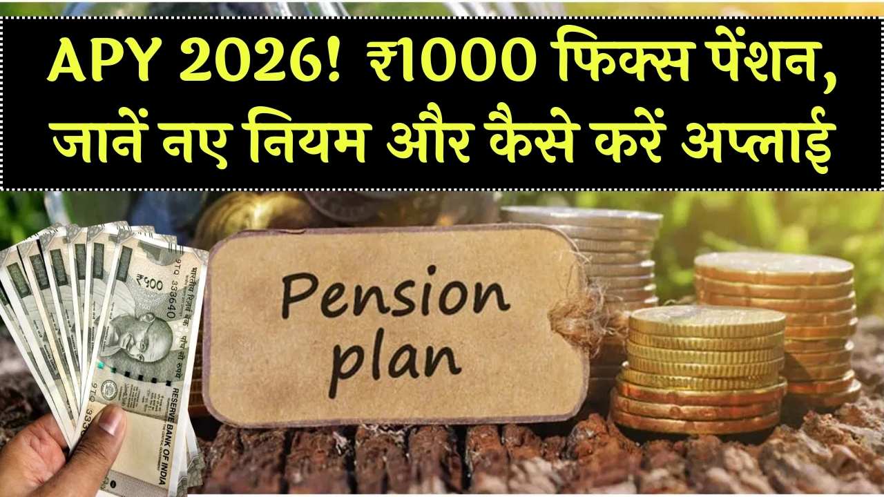 Atal Pension Yojana 2026: ₹1000 फिक्स पेंशन का फायदा, जानें नए नियम और आवेदन प्रक्रिया