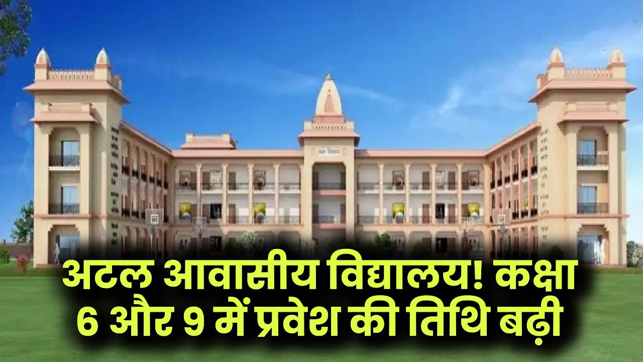 Atal Residential School: यूपी के बच्चों के लिए खुशखबरी! अटल आवासीय विद्यालयों में आवेदन की तारीख 15 फरवरी तक बढ़ी; कक्षा 6 और 9 में एडमिशन का मौका।