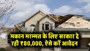 Awas Repair Scheme: पुराने घर की मरम्मत के लिए सरकार दे रही है ₹80,000! सीधे बैंक खाते में आएगी रकम, यहाँ से भरें ऑनलाइन फॉर्म।