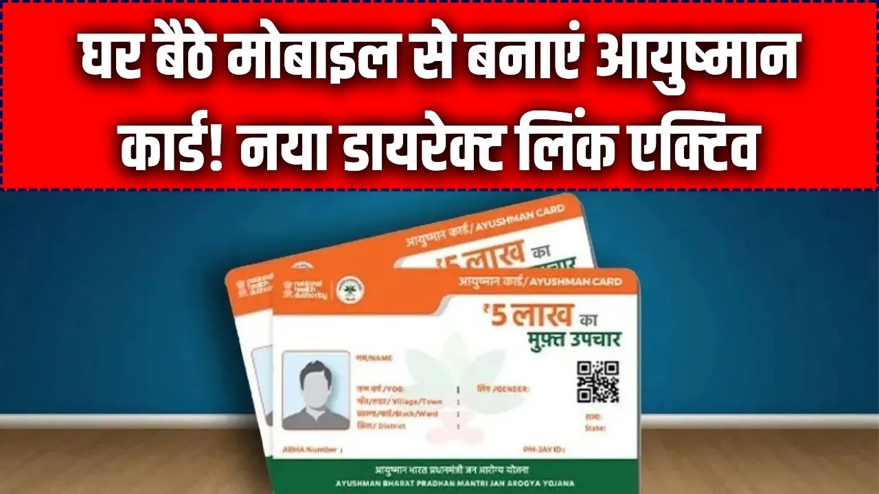 Ayushman Card Link: अब कोई नहीं छूटेगा! आयुष्मान कार्ड बनाने का एक और मौका; नए रजिस्ट्रेशन लिंक एक्टिव, घर बैठे मोबाइल से बनाएं।