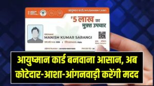 Ayushman Card Update: आयुष्मान कार्ड बनवाना आसान, अब कोटेदार-आशा-आंगनवाड़ी करेंगी मदद 11 Ayushman Card Update: आयुष्मान कार्ड बनवाना आसान, अब कोटेदार-आशा-आंगनवाड़ी करेंगी मदद