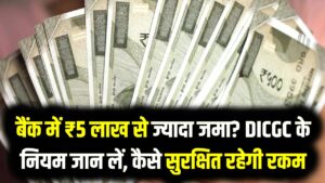 Bank Deposit Safety: बैंक में ₹5 लाख से ज्यादा जमा? DICGC के नियम जान लें, कैसे सुरक्षित रहेगी आपकी रकम