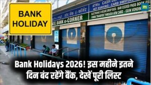 Bank Holidays Update: बैंक कब-कब रहेंगे बंद? अपने शहर की पूरी छुट्टियों की जानकारी