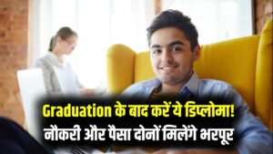 Best Diploma Course: ग्रेजुएशन के बाद ये कोर्स करेंगे कमाल, नौकरी और सैलरी दोनों बढ़ेंगी