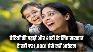 Beti Hai Anmol: बेटियों की पढ़ाई और शादी की चिंता खत्म! सरकार दे रही है ₹21,000 की नकद सहायता; यहाँ जानें आवेदन की पूरी डिटेल