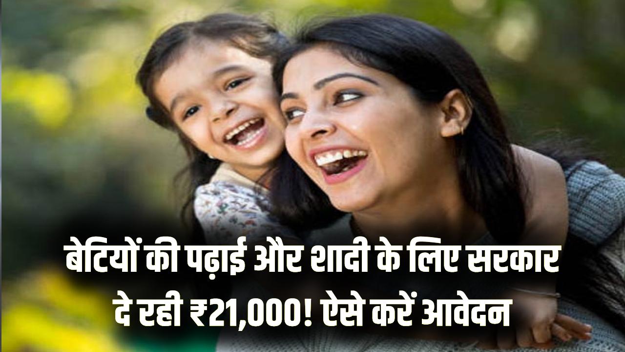 Beti Hai Anmol: बेटियों की पढ़ाई और शादी की चिंता खत्म! सरकार दे रही है ₹21,000 की नकद सहायता; यहाँ जानें आवेदन की पूरी डिटेल