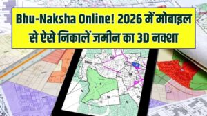 Bhu-Naksha Portal 2026: अब घर बैठे अपनी जमीन का नक्शा और 3D व्यू देखें; सभी राज्यों के पोर्टल से ऐसे डाउनलोड करें डिजिटल मैप।