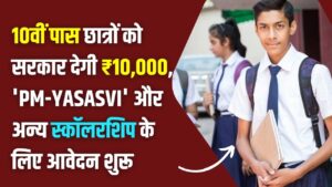 Post-10th Reward: 10वीं पास छात्रों को सरकार देगी ₹10,000! 'PM-YASASVI' और अन्य स्कॉलरशिप के लिए आवेदन शुरू; जानें कौन है पात्र।