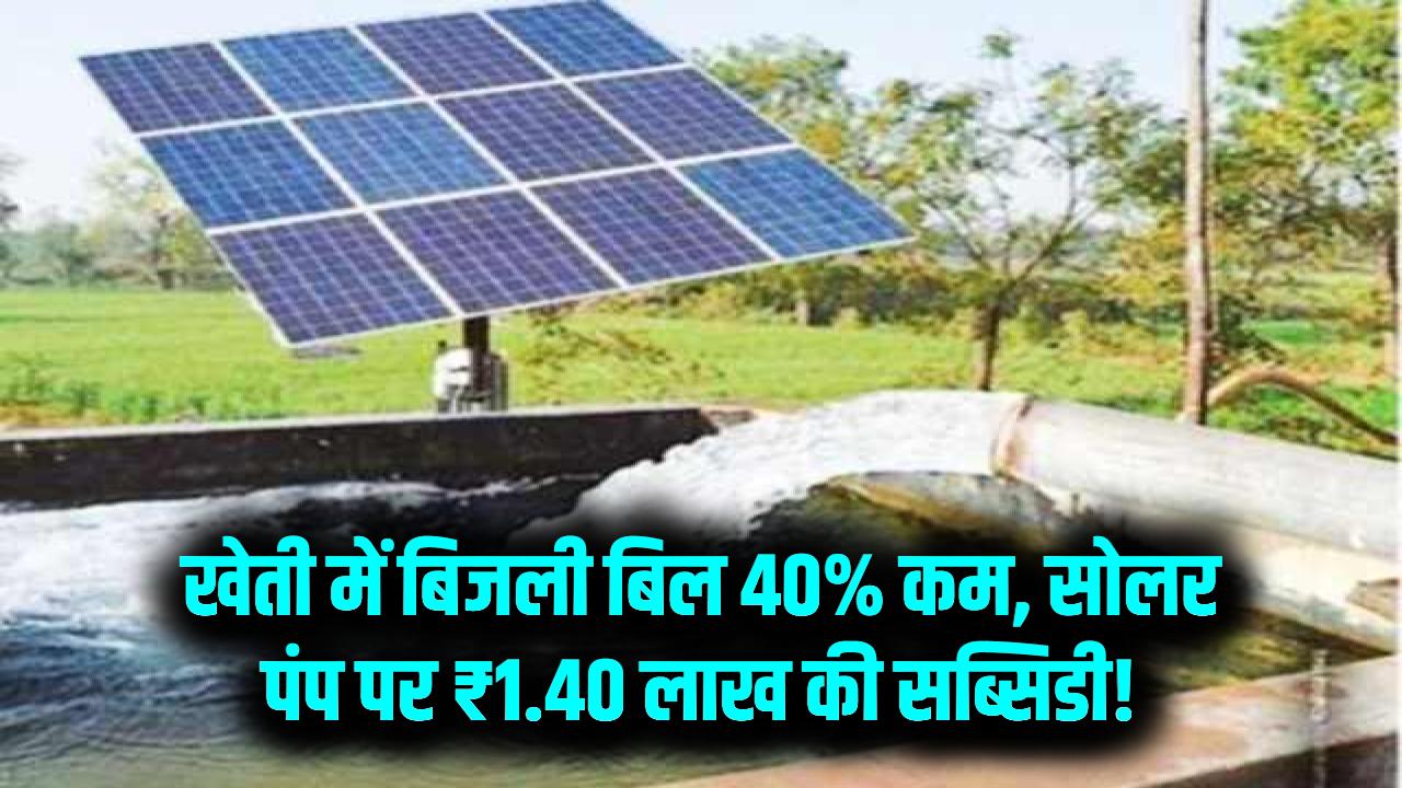 Bihar Solar Subsidy: खेती में बिजली का खर्चा होगा 40% कम! बिहार सरकार दे रही ₹1.40 लाख की मदद; सोलर पंप और पैनल के लिए आवेदन शुरू।