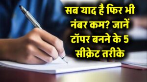 Board Exam: सब कुछ याद है फिर भी नंबर कम आते हैं? टॉपर बनने के लिए कॉपी में ऐसे लिखें जवाब, देखें 5 सीक्रेट टिप्स