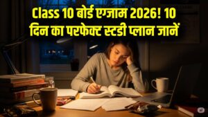 CBSE Class 10 Board Exam 2026: आखिरी 10 दिनों का परफेक्ट स्टडी प्लान, ऐसे करें फुल तैयारी