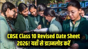 CBSE Class 10 Revised Date Sheet 2026 जारी! Subject-Wise नया शेड्यूल PDF ऐसे करें डाउनलोड