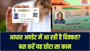 बच्चे का आधार ऑनलाइन अपडेट नहीं हो रहा? ऐप में नहीं है विकल्प तो तुरंत अपनाएं ये तरीका, वरना होगी मुश्किल