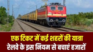 Circular Journey Ticket: एक टिकट में कई शहरों की यात्रा, रेलवे के इस नियम से बचाएं हजारों
