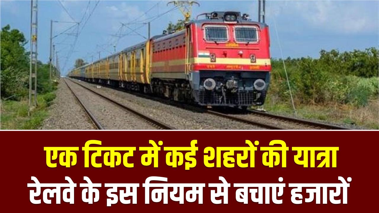 Circular Journey Ticket: एक टिकट में कई शहरों की यात्रा, रेलवे के इस नियम से बचाएं हजारों