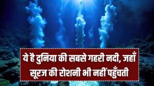 समुद्र जैसी गहराई! ये है दुनिया की सबसे गहरी नदी, जहाँ सूरज की रोशनी भी नहीं पहुँचती; जानें इसके हैरान करने वाले सच