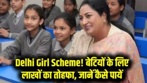 Delhi Girl Scheme: बेटियों को मिलेंगे लाखों रुपये, जानें पात्रता और आवेदन प्रक्रिया