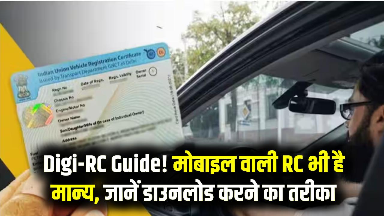 Digi-RC Guide: आरटीओ के चक्कर काटना बंद! मोबाइल से डाउनलोड करें गाड़ी की ओरिजिनल RC; ट्रैफिक पुलिस भी नहीं काटेगी चालान।