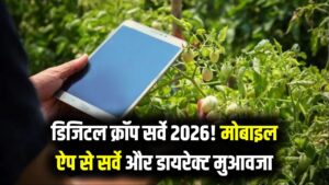 Digital Crop Survey 2026: अब लेखपाल नहीं, मोबाइल ऐप करेगा आपकी फसल का सर्वे; खराब फसल का मुआवजा सीधे खाते में।