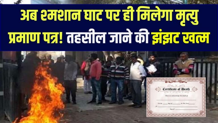 Digital Death Certificate: अब श्मशान घाट से ही सीधे जारी होगा मृत्यु प्रमाण पत्र, तहसील के चक्कर काटने का काम हमेशा के लिए खत्म
