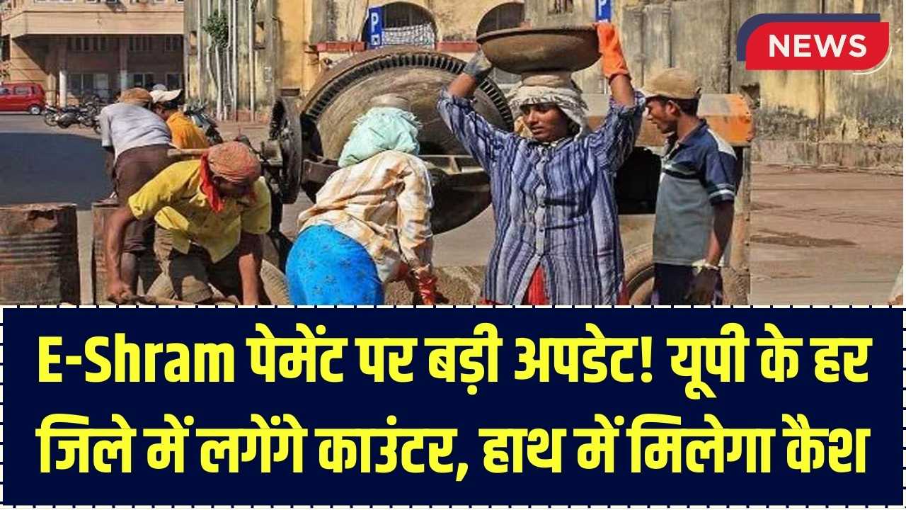 E-Shram Card: अब दफ्तरों के चक्कर खत्म! यूपी में लगेंगे पेमेंट काउंटर, सीधे हाथों में मिलेगा रुका हुआ पैसा; देखें