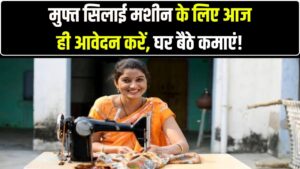 घर बैठे सिलाई के काम से कमाएं मोटा पैसा! सरकार दे रही मुफ्त सिलाई मशीन और काम, आज ही भरें यह फॉर्म
