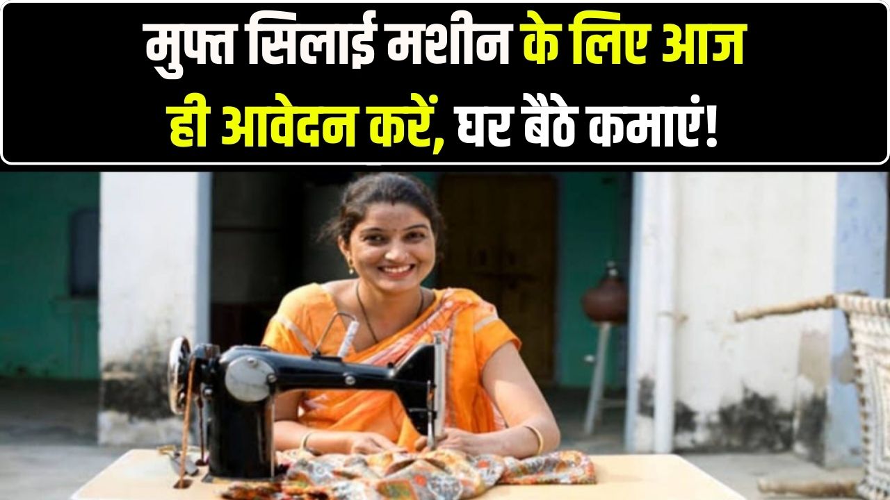 घर बैठे सिलाई के काम से कमाएं मोटा पैसा! सरकार दे रही मुफ्त सिलाई मशीन और काम, आज ही भरें यह फॉर्म